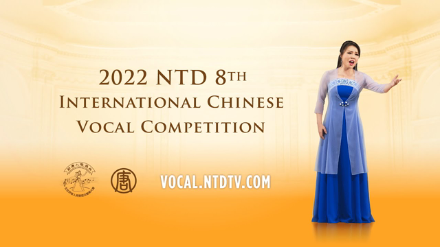 2022 NTD 8th International Chinese Vocal Competition
